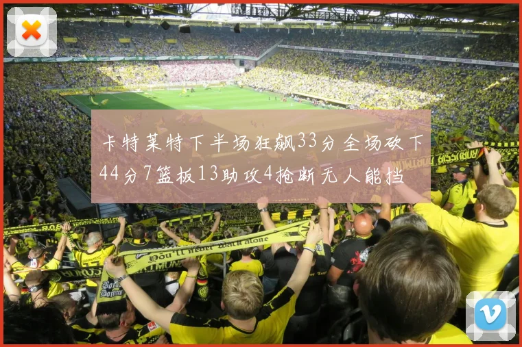 卡特莱特下半场狂飙33分全场砍下44分7篮板13助攻4抢断无人能挡