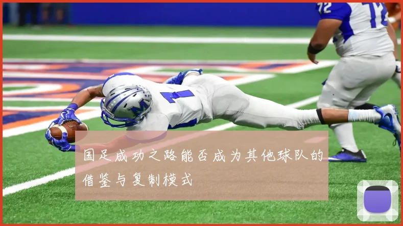 国足成功之路能否成为其他球队的借鉴与复制模式