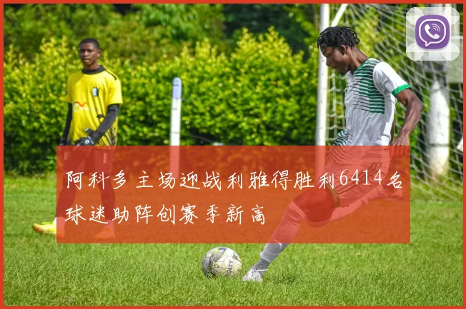 阿科多主场迎战利雅得胜利6414名球迷助阵创赛季新高